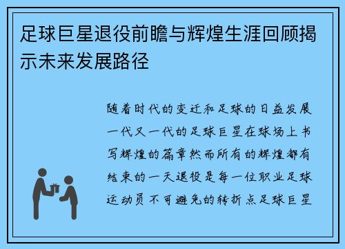 足球巨星退役前瞻与辉煌生涯回顾揭示未来发展路径 足球巨星退役前瞻与辉煌生涯回顾揭示未来发展路径