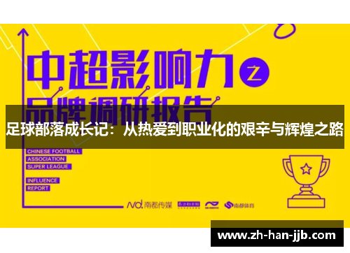 足球部落成长记：从热爱到职业化的艰辛与辉煌之路