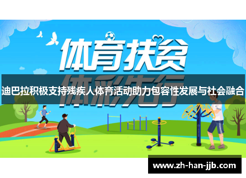 迪巴拉积极支持残疾人体育活动助力包容性发展与社会融合