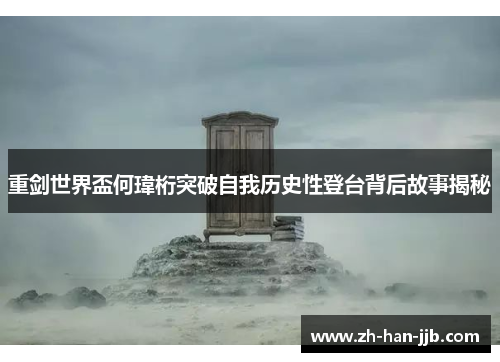 重剑世界盃何瑋桁突破自我历史性登台背后故事揭秘 重剑世界盃何瑋桁突破自我历史性登台背后故事揭秘