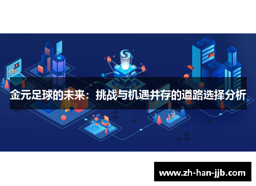 金元足球的未来：挑战与机遇并存的道路选择分析