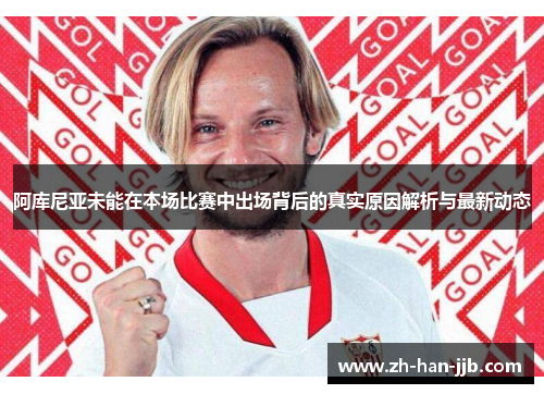 阿库尼亚未能在本场比赛中出场背后的真实原因解析与最新动态