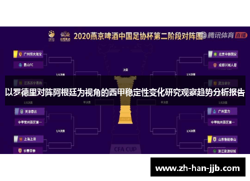 以罗德里对阵阿根廷为视角的西甲稳定性变化研究观察趋势分析报告