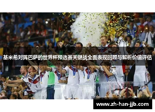 基米希对阵巴萨的世界杯预选赛关键战全面表现回顾与解析价值评估