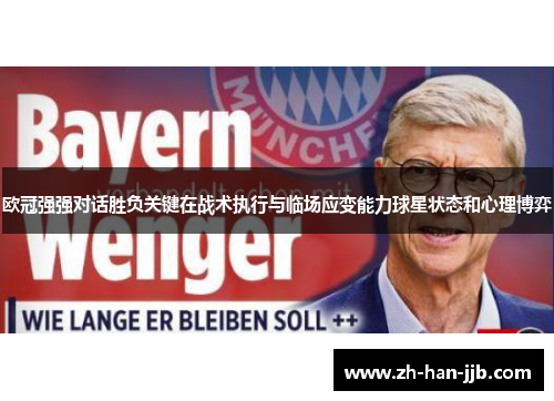 欧冠强强对话胜负关键在战术执行与临场应变能力球星状态和心理博弈