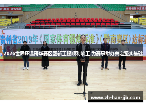 2026世界杯温哥华赛区翻新工程顺利竣工 为赛事举办奠定坚实基础