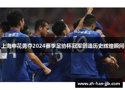 上海申花勇夺2024赛季足协杯冠军创造历史辉煌瞬间 上海申花勇夺2024赛季足协杯冠军创造历史辉煌瞬间