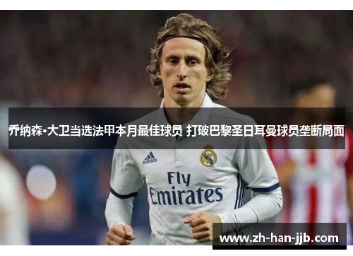 乔纳森·大卫当选法甲本月最佳球员 打破巴黎圣日耳曼球员垄断局面 乔纳森·大卫当选法甲本月最佳球员 打破巴黎圣日耳曼球员垄断局面
