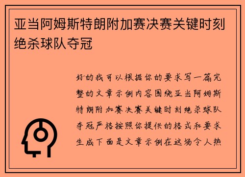 亚当阿姆斯特朗附加赛决赛关键时刻绝杀球队夺冠 亚当阿姆斯特朗附加赛决赛关键时刻绝杀球队夺冠