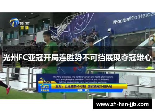 光州FC亚冠开局连胜势不可挡展现夺冠雄心 光州FC亚冠开局连胜势不可挡展现夺冠雄心