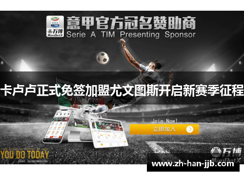 卡卢卢正式免签加盟尤文图斯开启新赛季征程 卡卢卢正式免签加盟尤文图斯开启新赛季征程