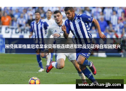 围绕佩莱格里尼率皇家贝蒂斯连续进军欧战见证绿白军团复兴