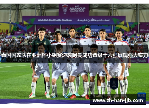 泰国国家队在亚洲杯小组赛逆袭阿曼成功晋级十六强展现强大实力