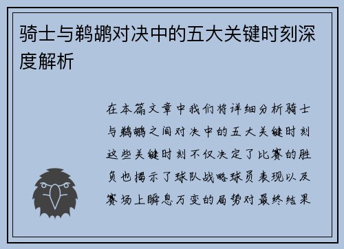 骑士与鹈鹕对决中的五大关键时刻深度解析