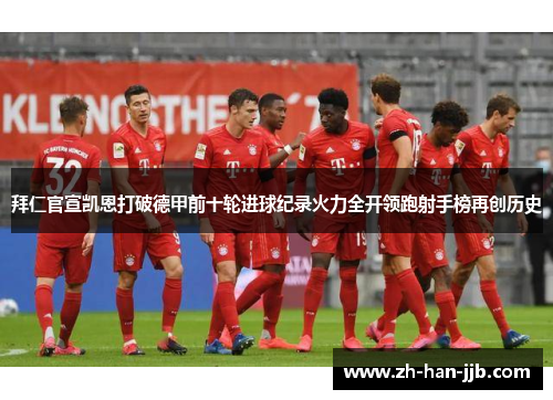 拜仁官宣凯恩打破德甲前十轮进球纪录火力全开领跑射手榜再创历史
