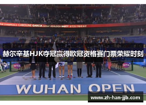 赫尔辛基HJK夺冠赢得欧冠资格赛门票荣耀时刻 赫尔辛基HJK夺冠赢得欧冠资格赛门票荣耀时刻