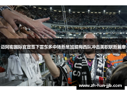迈阿密国际官宣签下雷东多中场新星加盟梅西队冲击美职联新篇章