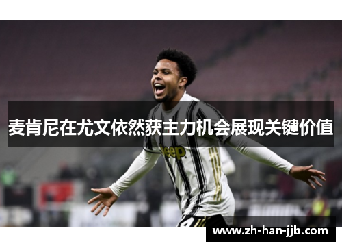 麦肯尼在尤文依然获主力机会展现关键价值