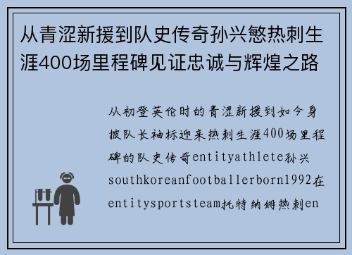 从青涩新援到队史传奇孙兴慜热刺生涯400场里程碑见证忠诚与辉煌之路 ⚽🔥 从青涩新援到队史传奇孙兴慜热刺生涯400场里程碑见证忠诚与辉煌之路 ⚽🔥