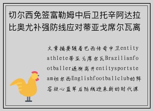 切尔西免签富勒姆中后卫托辛阿达拉比奥尤补强防线应对蒂亚戈席尔瓦离队
