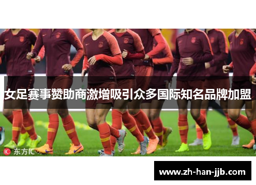 女足赛事赞助商激增吸引众多国际知名品牌加盟