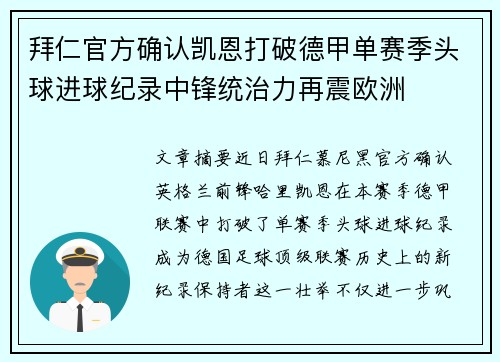 拜仁官方确认凯恩打破德甲单赛季头球进球纪录中锋统治力再震欧洲 拜仁官方确认凯恩打破德甲单赛季头球进球纪录中锋统治力再震欧洲