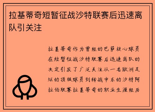 拉基蒂奇短暂征战沙特联赛后迅速离队引关注