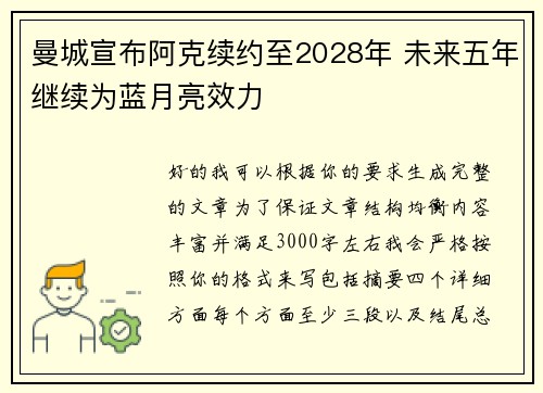 曼城宣布阿克续约至2028年 未来五年继续为蓝月亮效力 曼城宣布阿克续约至2028年 未来五年继续为蓝月亮效力