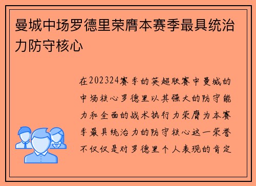 曼城中场罗德里荣膺本赛季最具统治力防守核心 曼城中场罗德里荣膺本赛季最具统治力防守核心