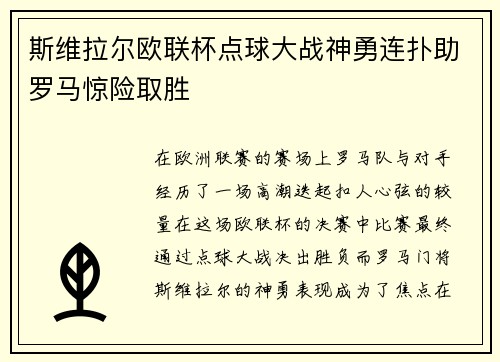 斯维拉尔欧联杯点球大战神勇连扑助罗马惊险取胜 斯维拉尔欧联杯点球大战神勇连扑助罗马惊险取胜