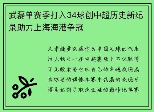 武磊单赛季打入34球创中超历史新纪录助力上海海港争冠