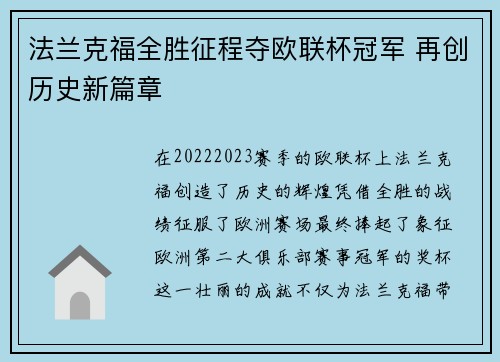 法兰克福全胜征程夺欧联杯冠军 再创历史新篇章