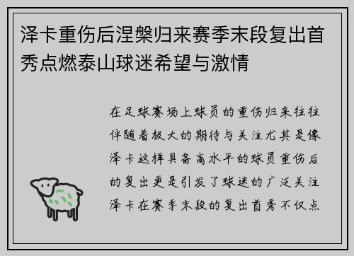 泽卡重伤后涅槃归来赛季末段复出首秀点燃泰山球迷希望与激情